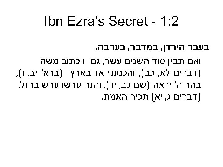  2: 1 - Ibn Ezra’s Secret בעבר הירדן, במדבר, בערבה. ואם תבין סוד