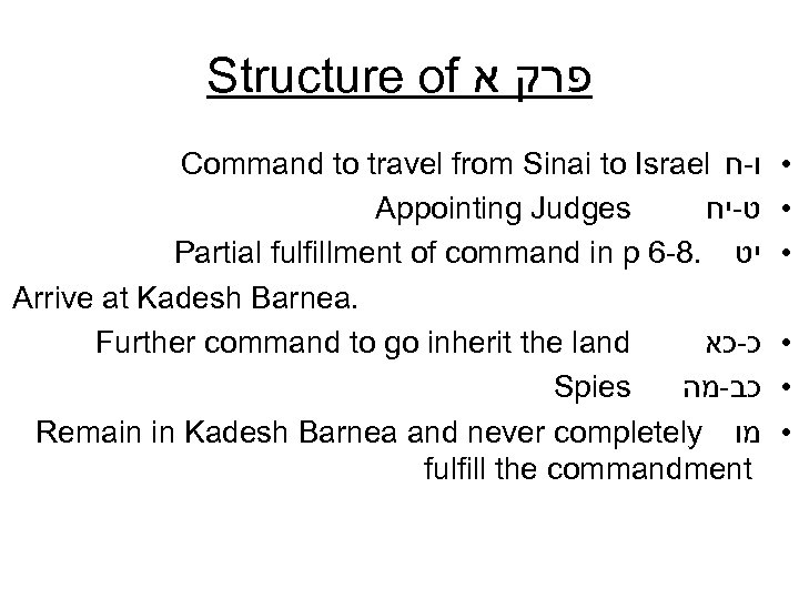 Structure of פרק א Command to travel from Sinai to Israel ו-ח Appointing Judges