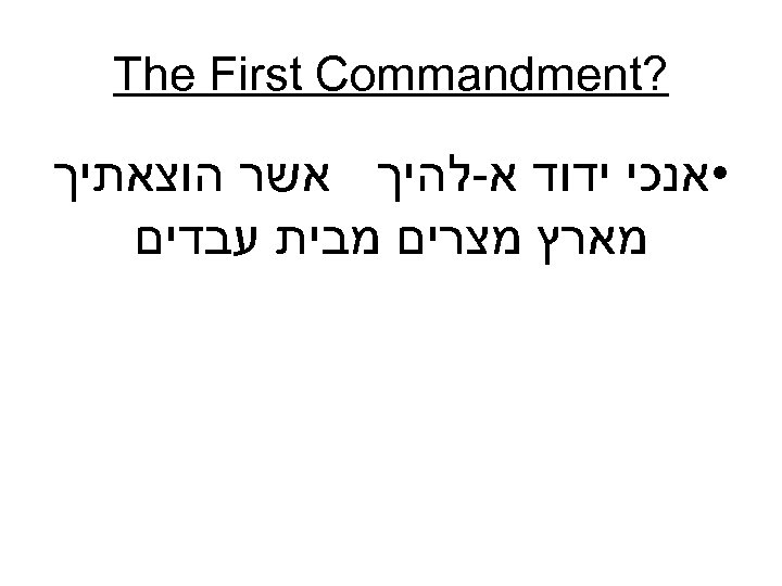  ? The First Commandment • אנכי ידוד א-להיך אשר הוצאתיך מארץ מצרים מבית