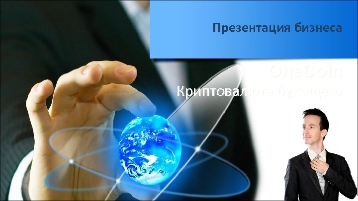 Презентация бизнеса One. Coin Криптовалюта будущего 
