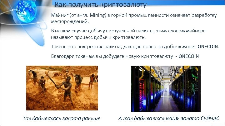 Как получить криптовалюту Майниг (от англ. Mining) в горной промышленности означает разработку месторождений. В