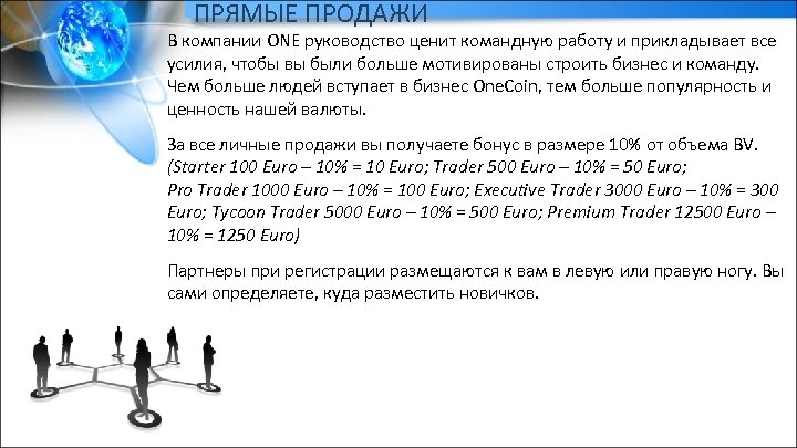 ПРЯМЫЕ ПРОДАЖИ В компании ONE руководство ценит командную работу и прикладывает все усилия, чтобы