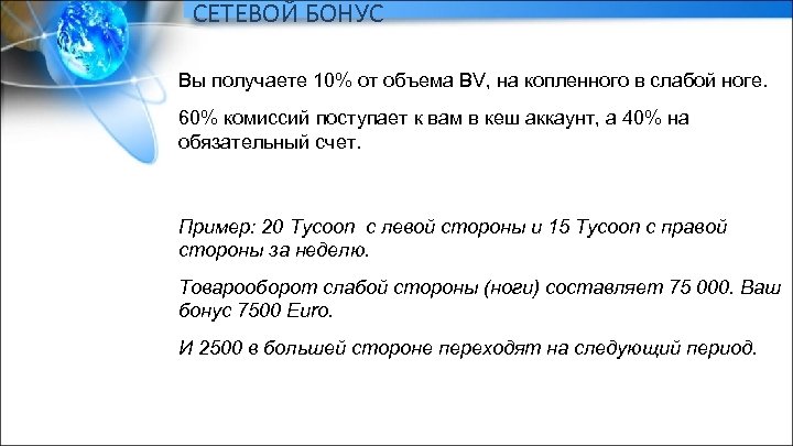СЕТЕВОЙ БОНУС Вы получаете 10% от объема BV, на копленного в слабой ноге. 60%