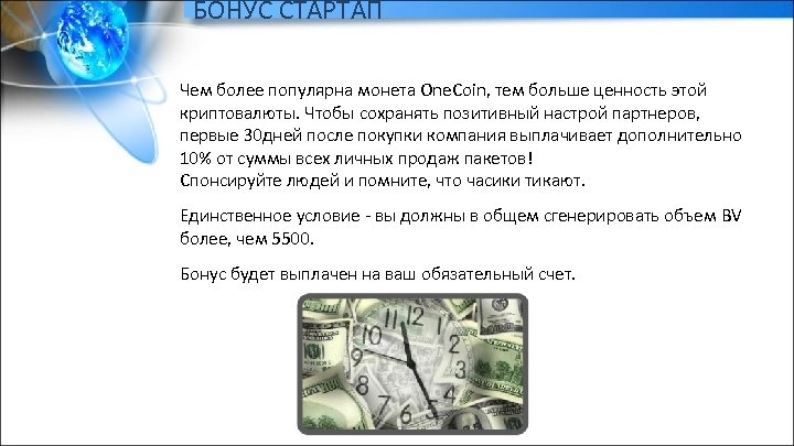 БОНУС СТАРТАП Чем более популярна монета One. Coin, тем больше ценность этой криптовалюты. Чтобы