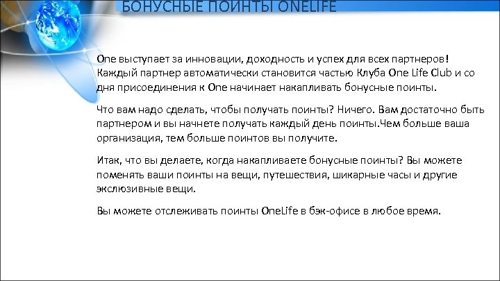 БОНУСНЫЕ ПОИНТЫ ONELIFE One выступает за инновации, доходность и успех для всех партнеров! Каждый