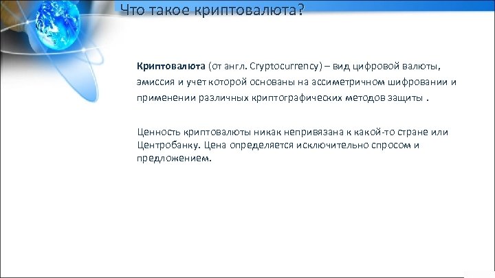 Что такое криптовалюта? Криптовалюта (от англ. Cryptocurrency) – вид цифровой валюты, эмиссия и учет