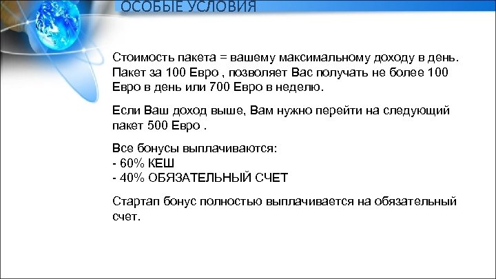 ОСОБЫЕ УСЛОВИЯ Стоимость пакета = вашему максимальному доходу в день. Пакет за 100 Евро
