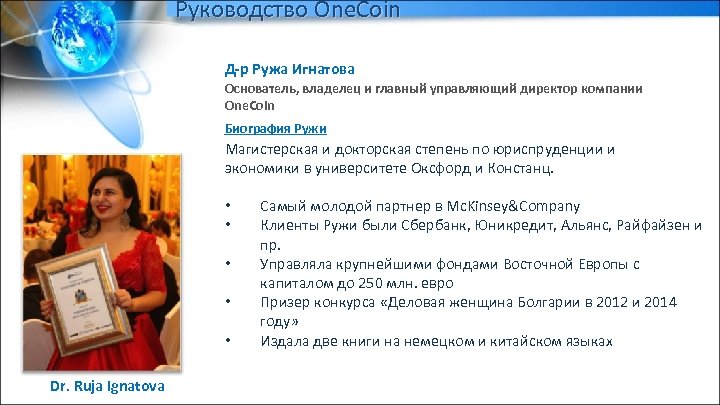 Руководство One. Coin Д-р Ружа Игнатова Основатель, владелец и главный управляющий директор компании One.