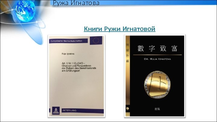 Ружа Игнатова Книги Ружи Игнатовой 