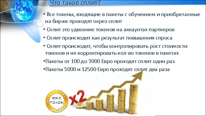 Что такое сплит? • Все токены, входящие в пакеты с обучением и приобретаемые на