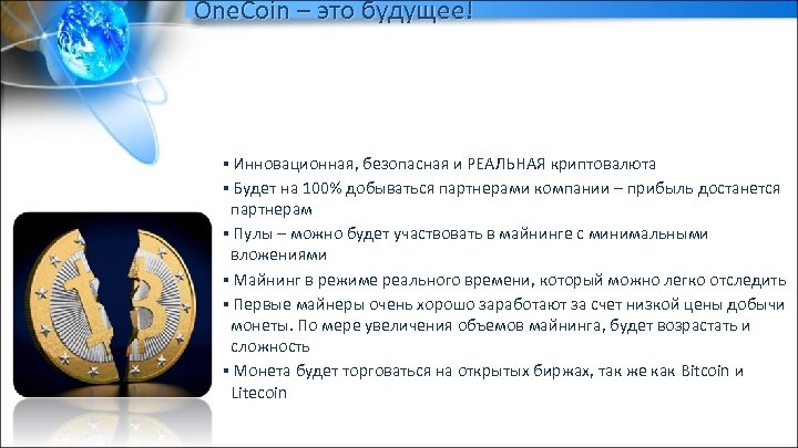 One. Coin – это будущее! ▪ Инновационная, безопасная и РЕАЛЬНАЯ криптовалюта ▪ Будет на
