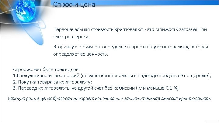 Спрос и цена Первоначальная стоимость криптовалют - это стоимость затраченной электроэнергии. Вторичную стоимость определяет