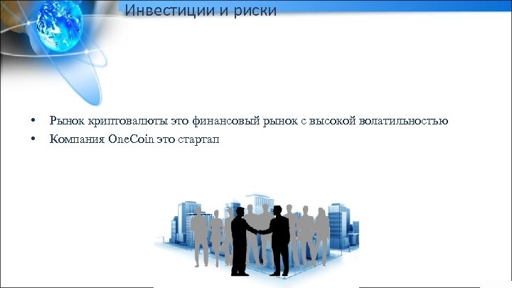Инвестиции и риски • • Рынок криптовалюты это финансовый рынок с высокой волатильностью Компания