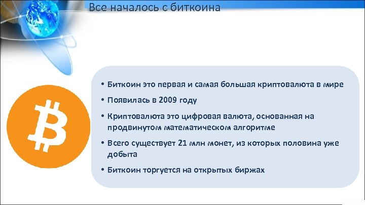 Все началось с биткоина • Биткоин это первая и самая большая криптовалюта в мире