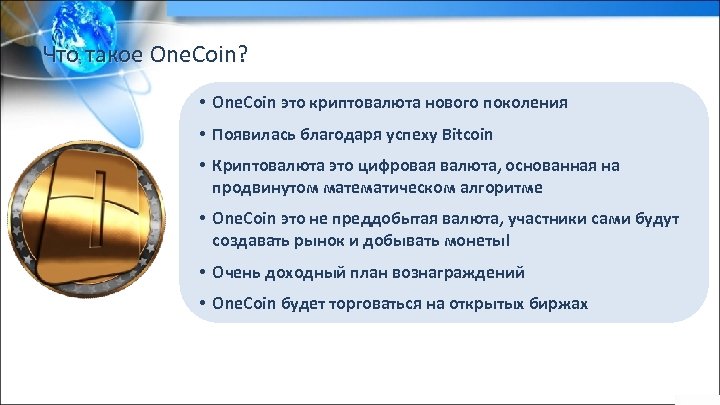 Что такое One. Coin? • One. Coin это криптовалюта нового поколения • Появилась благодаря