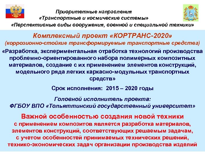 Приоритетные направления «Транспортные и космические системы» «Перспективные виды вооружения, военной и специальной техники» Комплексный