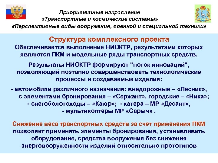 Приоритетные направления «Транспортные и космические системы» «Перспективные виды вооружения, военной и специальной техники» Структура