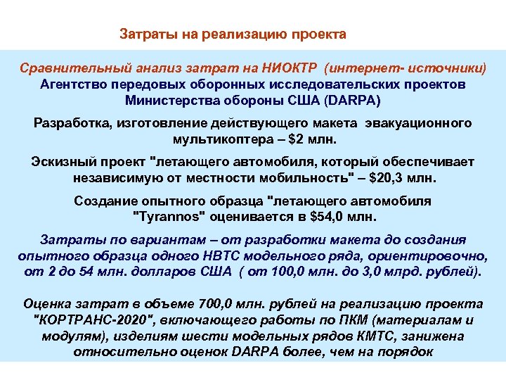 Затраты на реализацию проекта Сравнительный анализ затрат на НИОКТР (интернет- источники) Агентство передовых оборонных