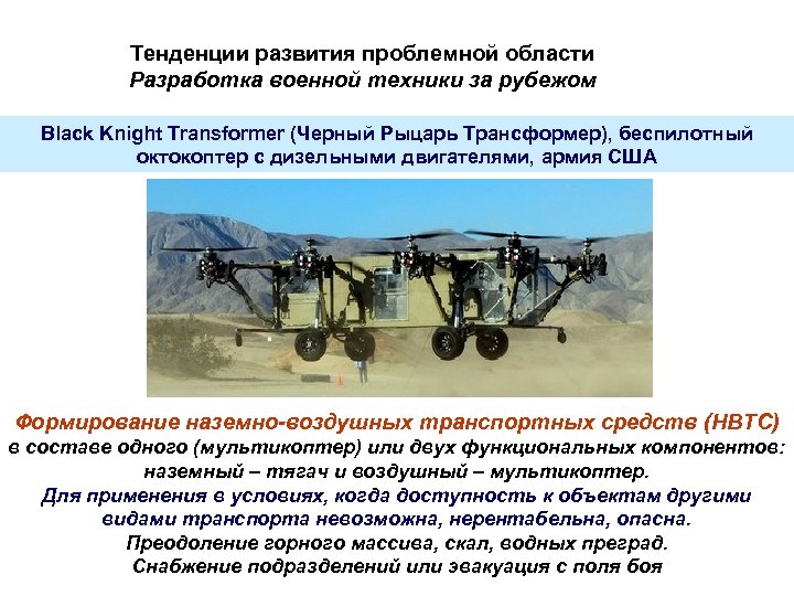 Тенденции развития проблемной области Разработка военной техники за рубежом Black Knight Transformer (Черный Рыцарь