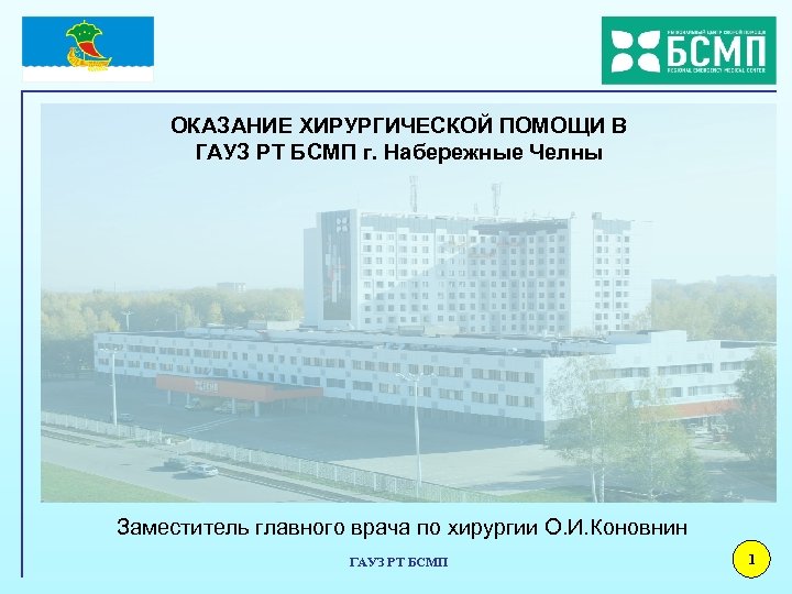 ОКАЗАНИЕ ХИРУРГИЧЕСКОЙ ПОМОЩИ В ГАУЗ РТ БСМП г. Набережные Челны Заместитель главного врача по