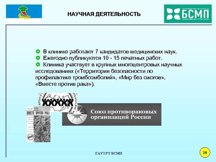 НАУЧНАЯ ДЕЯТЕЛЬНОСТЬ £ В клинике работают 7 кандидатов медицинских наук. £ Ежегодно публикуются 10