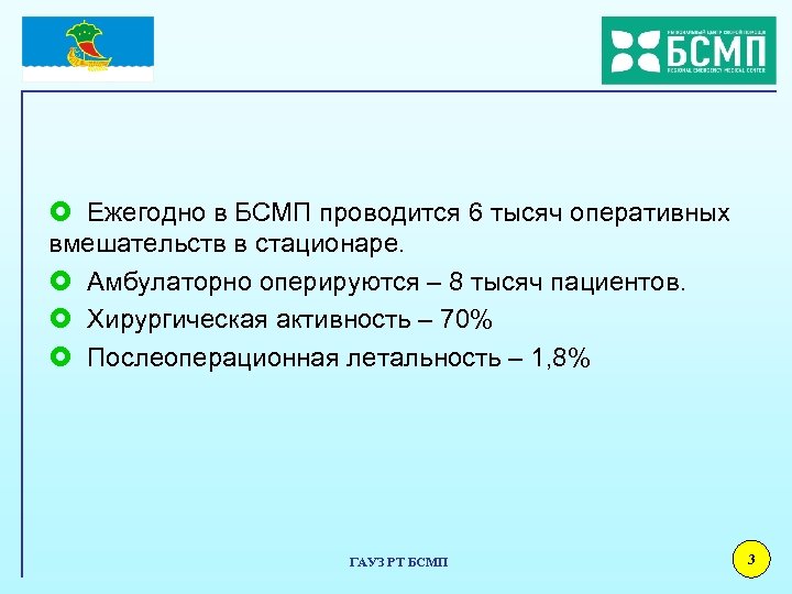 £ Ежегодно в БСМП проводится 6 тысяч оперативных вмешательств в стационаре. £ Амбулаторно оперируются