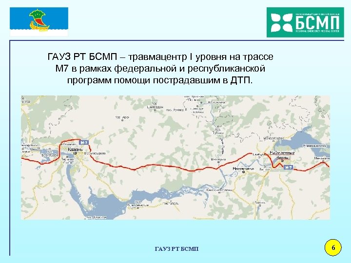 ГАУЗ РТ БСМП – травмацентр I уровня на трассе М 7 в рамках федеральной