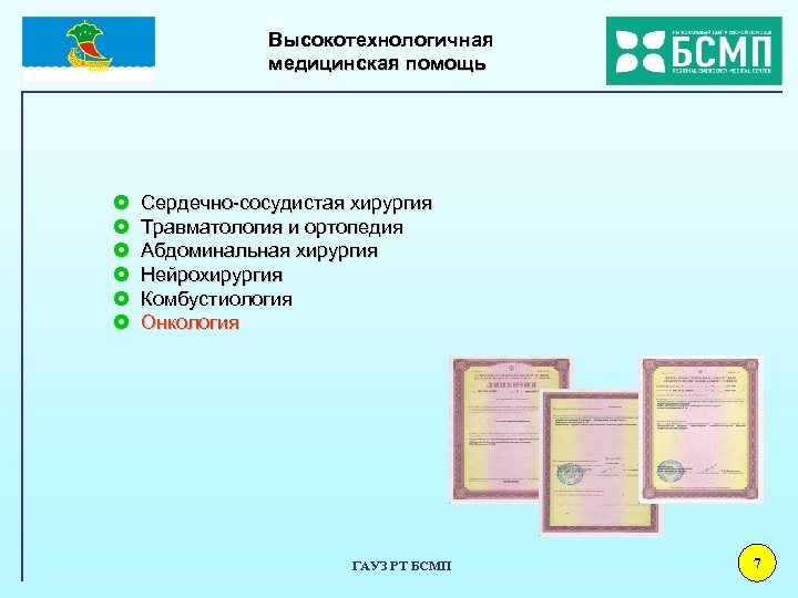 Высокотехнологичная медицинская помощь £ £ £ Сердечно-сосудистая хирургия Травматология и ортопедия Абдоминальная хирургия Нейрохирургия