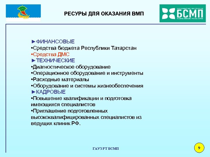 РЕСУРЫ ДЛЯ ОКАЗАНИЯ ВМП ►ФИНАНСОВЫЕ • Средства бюджета Республики Татарстан • Средства ДМС ►ТЕХНИЧЕСКИЕ