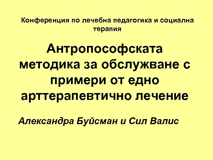 Конференция по лечебна педагогика и социална терапия Антропософската методика за обслужване с примери от