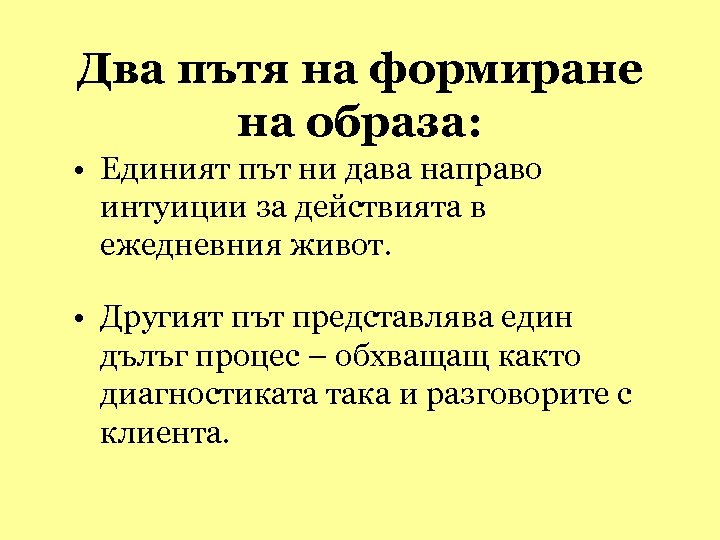 Два пътя на формиране на образа: • Единият път ни дава направо интуиции за