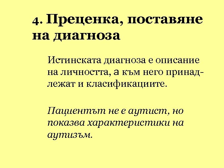 4. Преценка, поставяне на диагноза Истинската диагноза е описание на личността, а към него