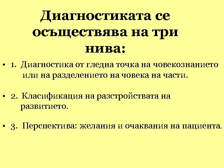 Диагностиката се осъществява на три нива: • 1. Диагностика от гледна точка на човекознанието