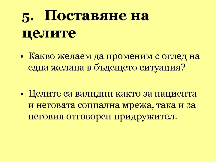 5. Поставяне на целите • Какво желаем да променим с оглед на една желана