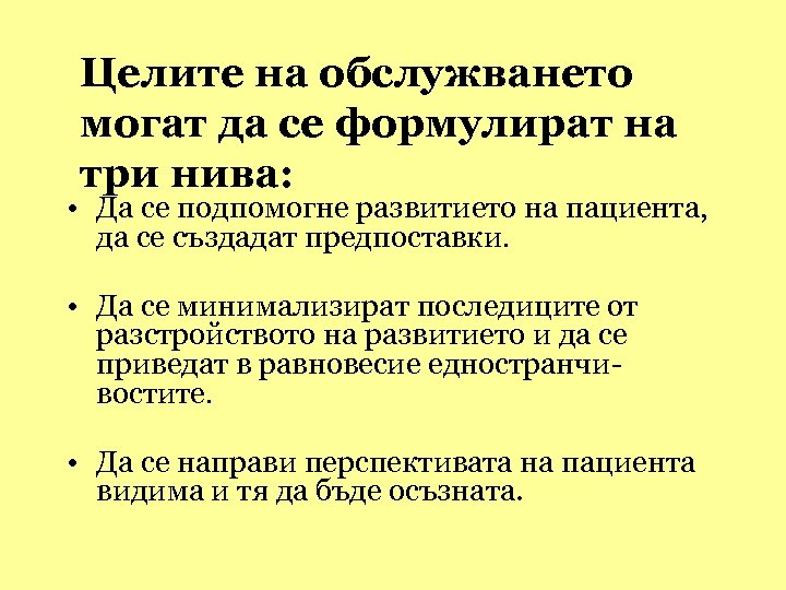 Целите на обслужването могат да се формулират на три нива: • Да се подпомогне