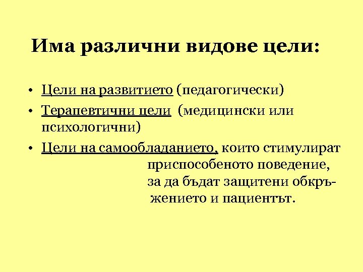 Има различни видове цели: • Цели на развитието (педагогически) • Терапевтични цели (медицински или