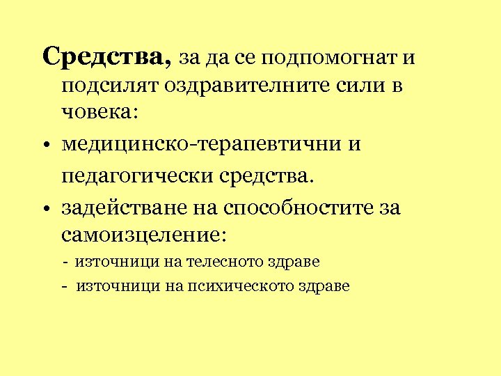 Средства, за да се подпомогнат и подсилят оздравителните сили в човека: • медицинско-терапевтични и