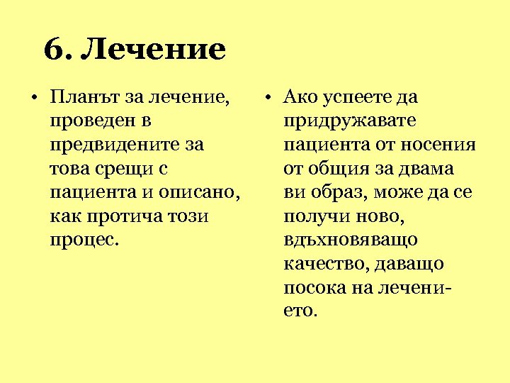 6. Лечение • Планът за лечение, • Ако успеете да проведен в придружавате предвидените