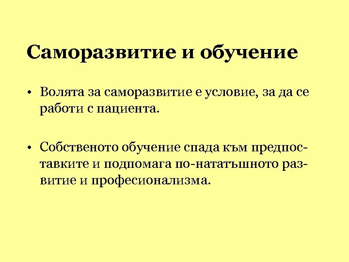 Саморазвитие и обучение • Волята за саморазвитие е условие, за да се работи с