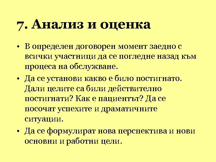 7. Анализ и оценка • В определен договорен момент заедно с всички участници да