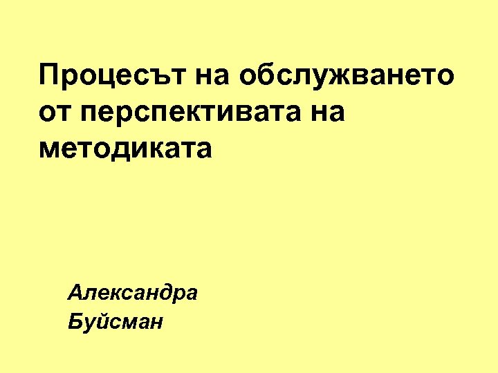 Процесът на обслужването от перспективата на методиката Александра Буйсман 