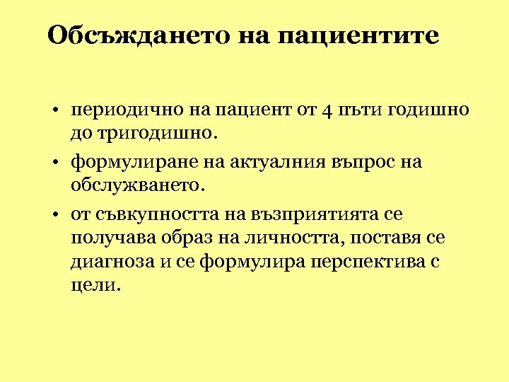 Обсъждането на пациентите • периодично на пациент от 4 пъти годишно до тригодишно. •