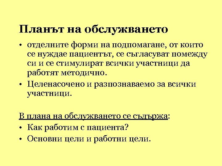 Планът на обслужването • отделните форми на подпомагане, от които се нуждае пациентът, се