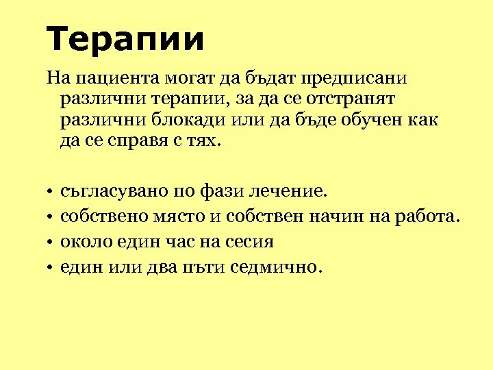 Терапии На пациента могат да бъдат предписани различни терапии, за да се отстранят различни