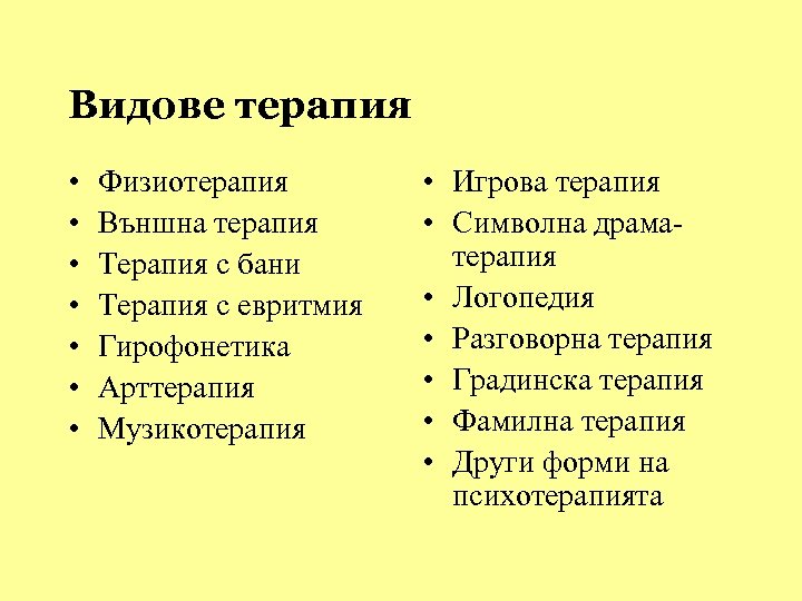 Видове терапия • • Физиотерапия Външна терапия Терапия с бани Терапия с евритмия Гирофонетика