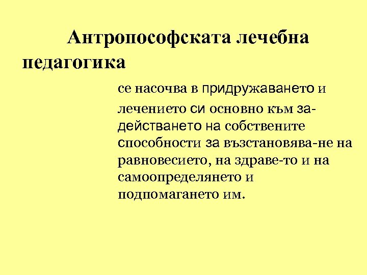 Антропософската лечебна педагогика се насочва в придружаването и лечението си основно към задействането на