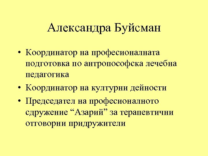 Александра Буйсман • Координатор на професионалната подготовка по антропософска лечебна педагогика • Координатор на