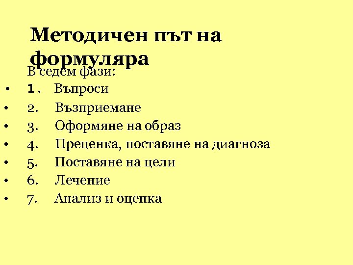 Методичен път на формуляра • • В седем фази: 1. Въпроси 2. Възприемане 3.