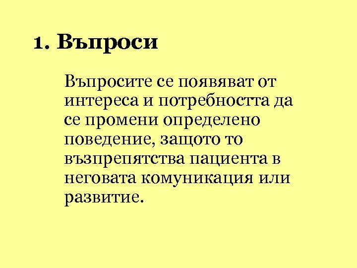  1. Въпросите се появяват от интереса и потребността да се промени определено поведение,