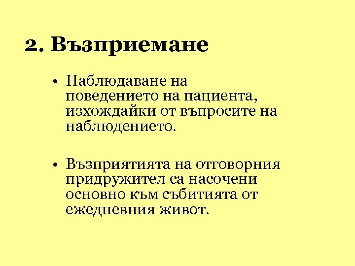 2. Възприемане • Наблюдаване на поведението на пациента, изхождайки от въпросите на наблюдението. •